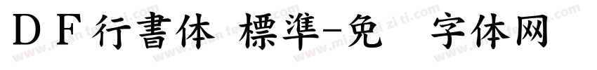ＤＦ行書体 標準字体转换